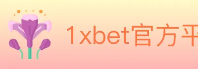 1xbet官方平台 logo